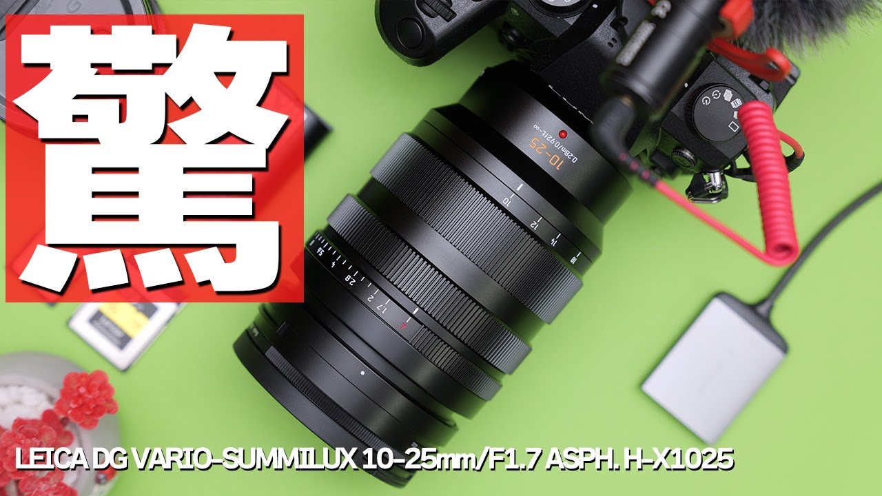 LEICA DG VARIO-SUMMILUX 10-25mm F1.7を購入しました