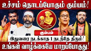 கும்பம் - Oct 15 பிறகு 100% இது நடந்தே தீரும்! | Kumbam RasiPalan 2025 in Tamil | October Month 2025