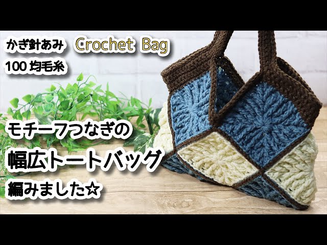 Crochet wide tote bag with mosaic granny motif / How to Crochet