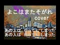 よこはまたそがれ　（五木ひろし）　cover 唄jun
