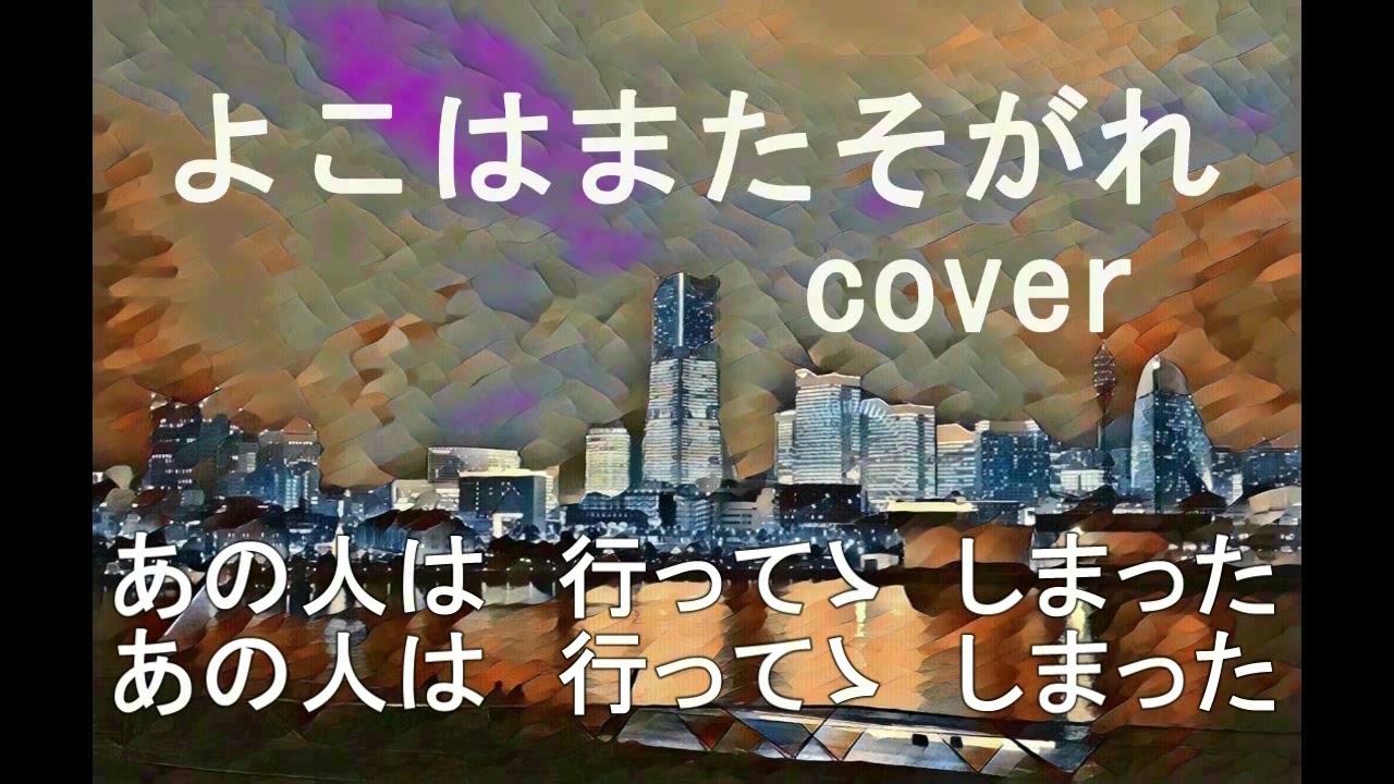 よこはまたそがれ　（五木ひろし）　cover 唄jun