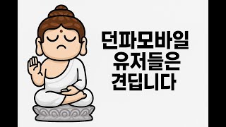 [던파 모바일] 오늘은 토너먼트를 하는날이군요...? (20250822)