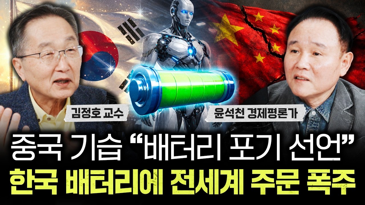 중국 기습 “배터리 포기 선언” 한국 배터리에 전세계 주문 폭주｜윤석천 경제 평론가 3부