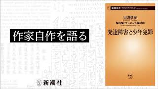 ［作家自作を語る］『発達障害と少年犯罪』田淵俊彦／著 、NNNドキュメント取材班／著 ｜新潮社