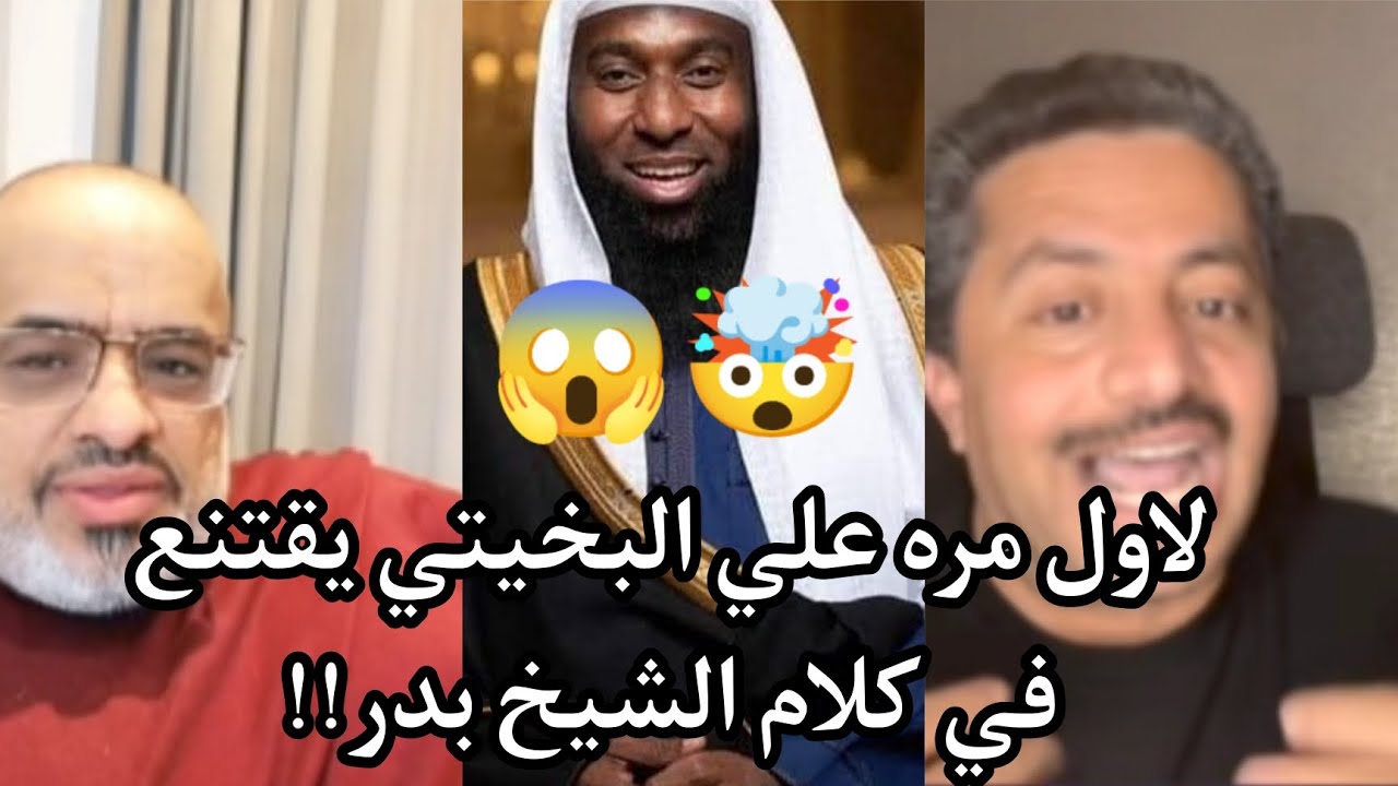 كيف اقتنع علي البخيتي في كلام الشيخ بدر في دين الإسلام 😱💔