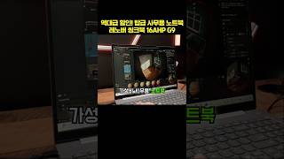 역대급 할인! 탑급 사무용 노트북 레노버 씽크북 16AHP G9