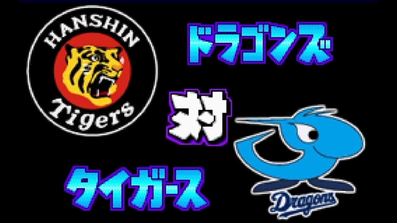【パワポケ13】阪神 対 中日で試合してみた！2 回イニング延長なし 中日の先発 吉見一起 