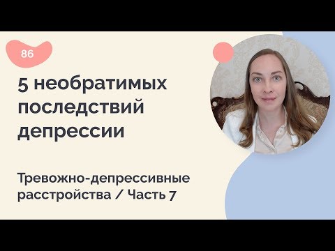 5 необратимых последствий депрессии