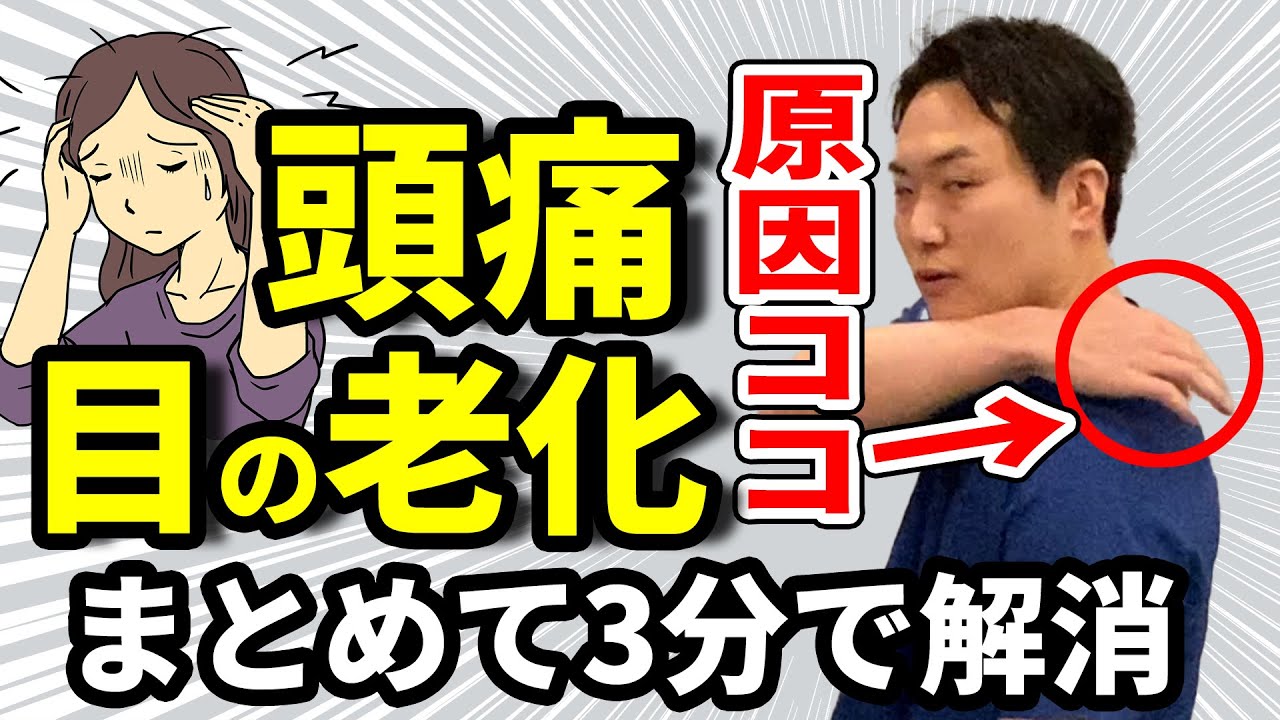 【肩甲骨はがし】頭痛｜目の周りの老化 まとめて解消 【血流改善】