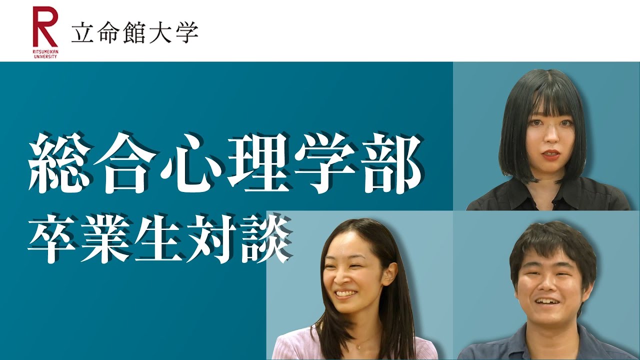 立命館大学 総合心理学部 卒業生対談 Youtube 立命館大学 総合心理学部 卒業生対談 Youtube