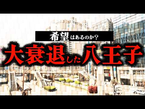 八王子は本当に衰退してしまったのか?