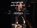 الاغنية التي تسببت في مقتل مايكل جاكسن