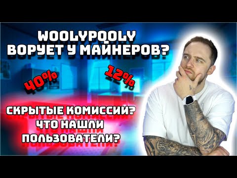 WOOLYPOOLY ВОРУЕТ У МАЙНЕРОВ NEXA? СКРЫТЫЕ КОМИССИИ ПУЛА? ЧТО ПРОИЗОШЛО?