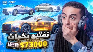 تربون - تفتيح بكجات بينتلي بقيمة 73 الف🤑🤯 - ببجي موبايل 🔥