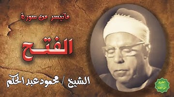 الشيخ / محمود عبدالحكم / ماتيسر من سورة الفتح