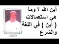 الشيخ الألباني أين الله وما هي استعمالات أين في اللغة والشرع mp3