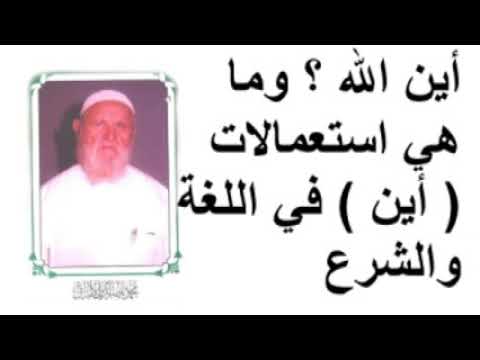 الشيخ الألباني أين الله ؟ وما هي استعمالات ( أين ) في اللغة والشرع