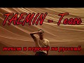 TAEMIN (SHINee) - Tease ТЕКСТ и ПЕРЕВОД НА РУССКИЙ (color coded lyrics)