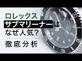 【徹底分析】ロレックスのサブマリーナはなぜここまで人気のモデルになったのか?|歴史・デザイン・資産価値など様々な視点から分析してみた!?|ROLEX/SUBMARINER
