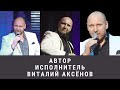 Автор - исполнитель Виталий Аксёнов | Александр Брыксин о Виталии