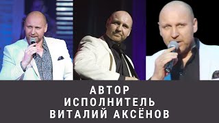 Автор - Исполнитель Виталий Аксёнов | Александр Брыксин О Виталии