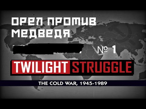 Орёл против медведя - Twilight Struggle №1 (настольная игра Сумеречная борьба)