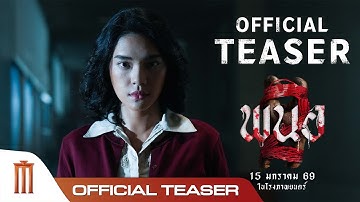 ตัวอย่างแรก พนอ2 (PANOR2) | 𝗢𝗙𝗙𝗜𝗖𝗜𝗔𝗟 𝗧𝗘𝗔𝗦𝗘𝗥