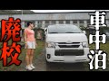 女ひとり、廃校で車中泊したら想像と違いすぎた…