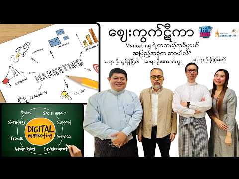 Marketing ရဲ့တကယ့်အဓိပ္ပာယ်အပြည့်အစုံက ဘာပါလဲ? | ဈေးကွက်ဋီကာ