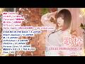 新年度を飾る90's J-ROCK神曲 & MINT SPEC Covers歌枠!2026.4.2【#目指せ高評価300 #みんとらいぶ 】