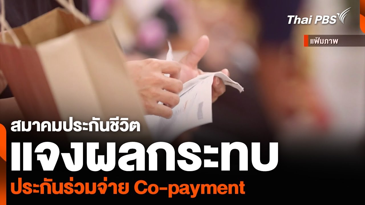 สมาคมประกันชีวิต แจงผลกระทบประกันร่วมจ่าย Co-payment | ข่าวค่ำ | 6 ก.พ 68