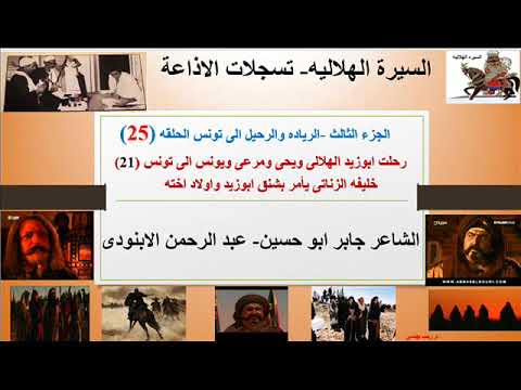 رحلت اابوزيد الهلالى واولاد اخته الى تونس وقصة امر شنق ابوزيد واولاد اخته 21