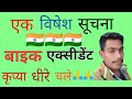 Ek Vishes Suchna | Bike Akxident | 😢😢@ManojDeyVlogs