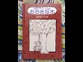 おぼえていろよ おおきな木 【読み聞かせ】