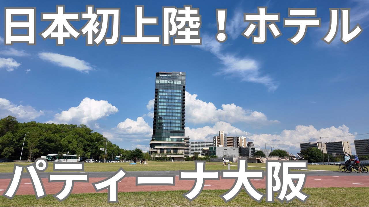 大阪城目の前の絶景ホテル！パティーナ大阪 日本初上陸！