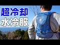 【進化版】水で冷やせる水冷服！空調服とは冷却能力が違う！(山善 水冷式ウェア)