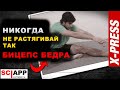 Худшая Растяжка Бицепса Бедра, Которую Все Делают | Джефф Кавальер