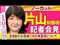 【会見ノーカット】閣議後　片山財務相 記者会見 「フロンティアAIの脅威への対策要請について」──政治ニュース（日テレNEWS）