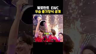 발로란트 EWC 우승 총기장식 공개