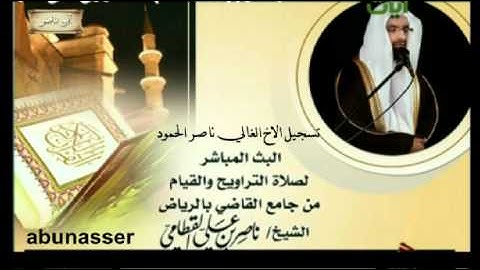سورة ق باكيه للشيخ ناصر القطامي رمضان 1433