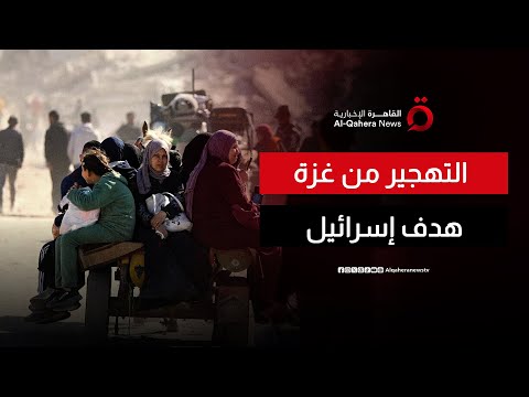 اللواء مأمون أبو نوار يكشف التهجير الهدف الحقيقي للعملية الإسرائيلية في غزة