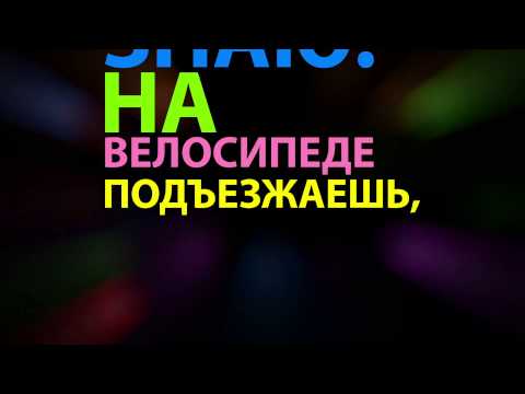 MMDANCE На велосипеде Lyrics