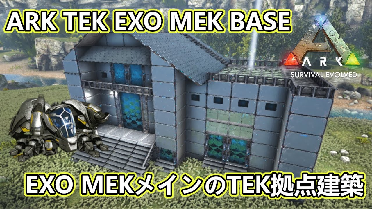 Ark建築 Exo Mekメインの超高機能tek拠点建築 Ark Tek Exo Mek Base Youtube