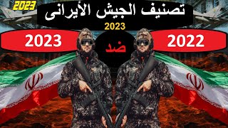 مقارنة تصنيف قوة الجيش الايرانى عام 2023 وعام 2022 جلوبال فاير باور 2023 🔥