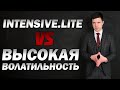 НА СТРАЖЕ ДЕПОЗИТА: КАК INTENSIVE.LITE ОТРАБОТАЛА В КРИЗИС? | Трейдер Юрий Антонов