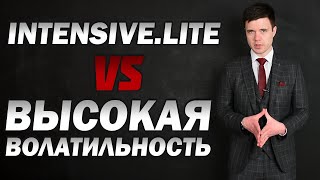 НА СТРАЖЕ ДЕПОЗИТА: КАК INTENSIVE.LITE ОТРАБОТАЛА В КРИЗИС? | Трейдер Юрий Антонов