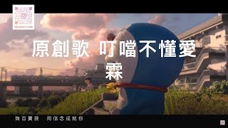 Demo｜叮噹不懂愛 by 霖 ｜原創歌｜remaster＠2023｜永遠懷念 珍惜身邊人