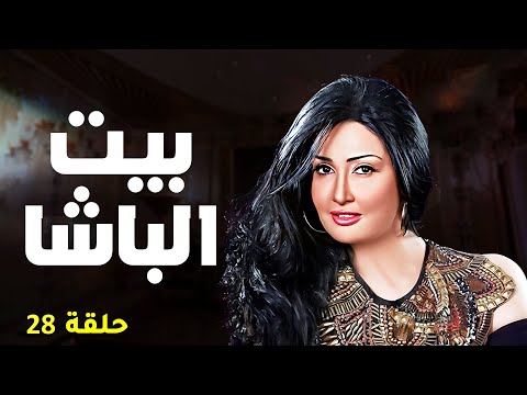 حصريا مسلسل بيت الباشا بطولة الفنانه غاده عبدالرازق الحلقه 28 