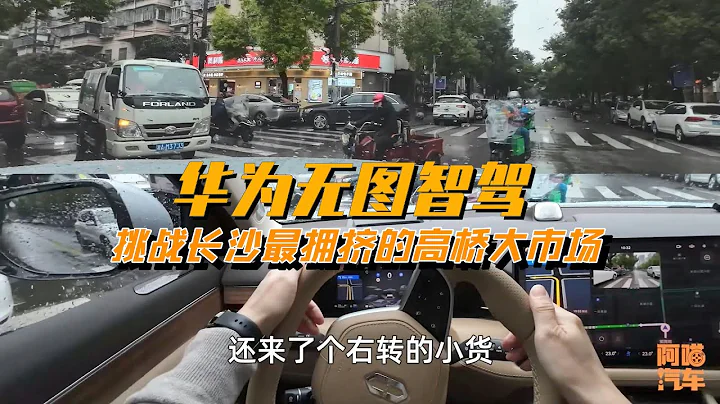 華為無圖智駕，挑戰長沙最擁擠的高橋大市場，特斯拉服不服？Huawei’s smart driving without a plan, will Tesla accept it? - 天天要聞