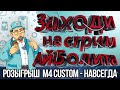 🌞 СТРИМ АЙБОЛИТА! / СЕРВЕР АЛЬФА / РОЗЫГРЫШ - M4 CUSTOM - НАВСЕГДА / ИГРА С ПОДПИСЧИКАМИ